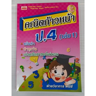 9786162550928 : คณิตก้าวหน้า ป.4 เล่ม 1