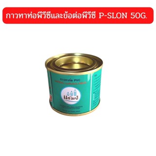 กาวทาท่อพีวีซีและข้อต่อพีวีซี ตรา P-SLON 50G. - 100G.