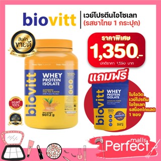 (ชาไทยกระปุก+ช็อกซอง)Biovitt Whey Protein Thai TEA ไบโอวิต ชาไทย เวย์โปรตีน ลีนไว กล้ามแน่น ขนาด 2 ปอนด์