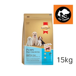 SmartHeart Gold Puppy Pro Growth อาหารลูกสุนัข สมาร์ทฮาร์ท โกลด์ พัพพี่ โปร โกรท ขนาด 15 kg