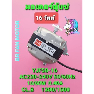 มอเตอร์ตู้แช่ 16W AC220-240V 0.40A 50/60Hz CL.B 1300/1500