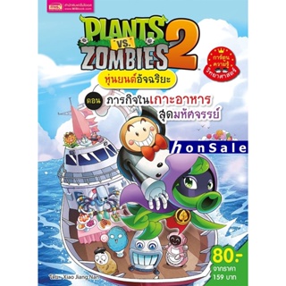 Plants vs Zombies หุ่นยนต์อัจฉริยะ ตอน ภารกิจในเกาะอาหารสุดมหัศจรรย์ (ฉบับการ์ตูน)