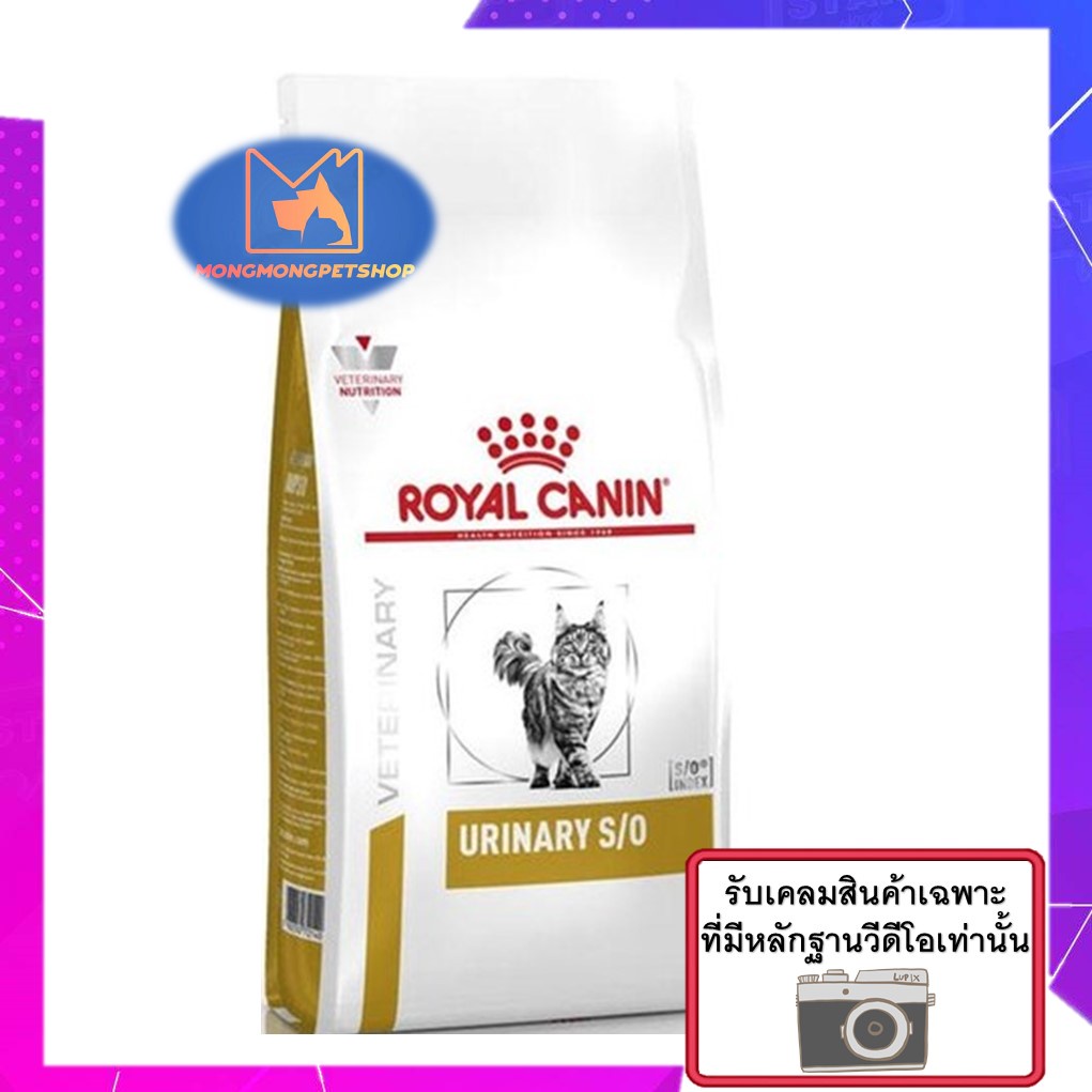 Royal Canin Urinary S/O 3.5 kg. อาหารสำหรับแมวโรคนิ่ว