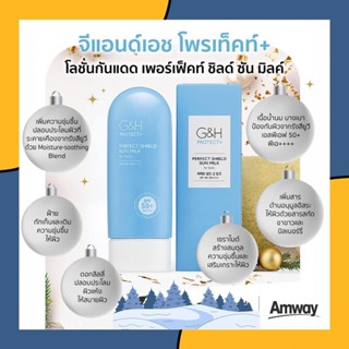 แอนด์เอช โพรเท็คท์ โลชั่นกันแดด เพอร์เฟ็คท์ ชิลด์ ซัน มิลค์ 100 มล. แอมเวย์✅ของแท้ของใหม่ฉลากไทยค่ะ