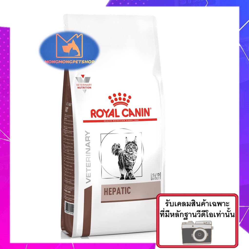 Royal Canin Hepatic 2 kg. อาหารสำหรับแมวโรคตับ