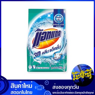 ผงซักฟอก สูตรเข้มข้น คลีนแอ็คชั่น สีฟ้า 850 กรัม แอทแทค ทรีดี Attack Detergent Concentrated Clean Action Blue Color ผงซั