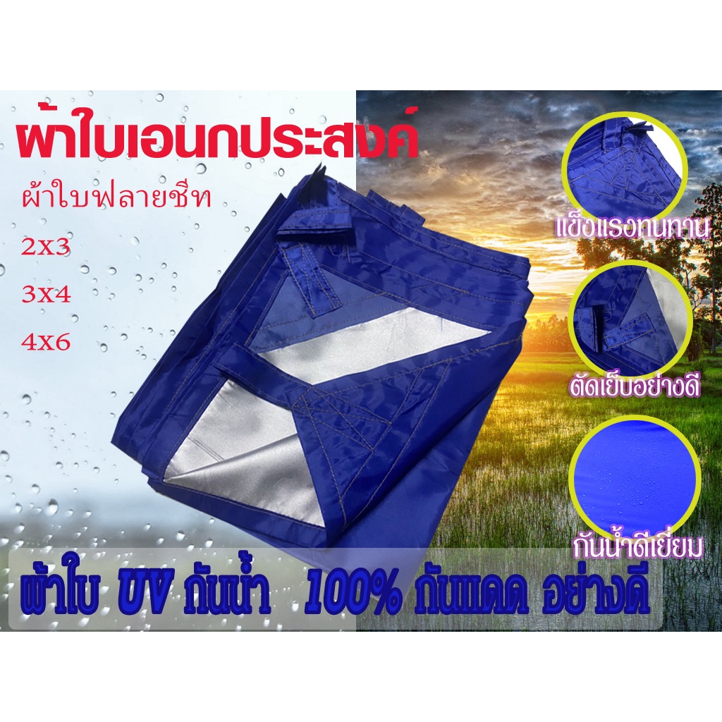 ⭐สินค้าพร้อมส่ง ⭐ ผ้าใบฟลายชีท 210D Flysheet UV 2x3 / 3×4 / 4x6 เกรด A ผ้าใบ กัน แดด ฝน ผ้าเต้นกันฝน ผ้าใบกันแดดฝน
