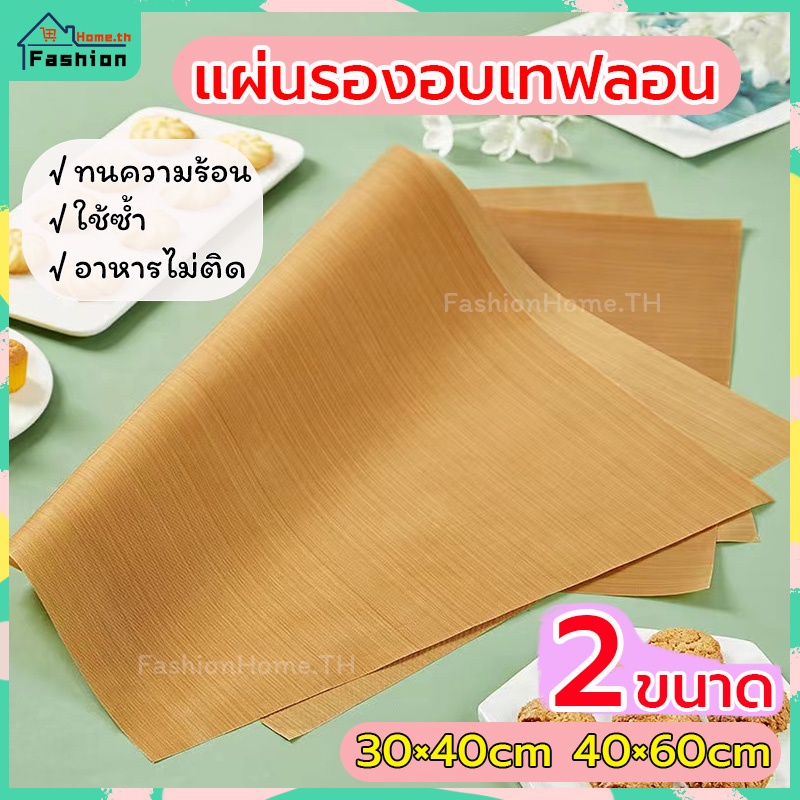 ⭐️โค้ดส่วนลด⭐️ แผ่นรองอบเทฟลอน มี2ขนาดให้เลือก กันน้ำมันทนความร้อน FashionHome.TH แผ่นรองอบ แผ่นรองอบขน