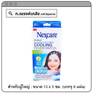 3M Nexcare แผ่นเจลระบายความร้อน สำหรับผู้ใหญ่ (Extra Cool) ขนาด 13 x 5 ซม. บรรจุ 6 ชิ้น