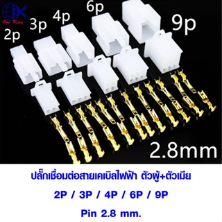 ปลั๊กเชื่อมต่อสายเคเบิลไฟฟ้า ตัวผู้+ตัวเมีย Pin 2.8 mm. หางปลาเสียบ กลม แฉก ชิ้น ทองเหลือง ทองแดง  เสียบ แอร์ ตัวผู้ ตัว