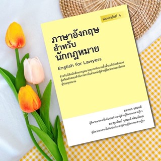 หนังสือภาษาอังกฤษสำหรับนักกฎหมาย English for Lawyers