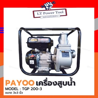 PAYOO เครื่องสูบน้ำ 6.5 แรงม้า รุ่น TGP 200-3 ขนาด 3 นิ้ว /ระบบเครื่องยนต์/