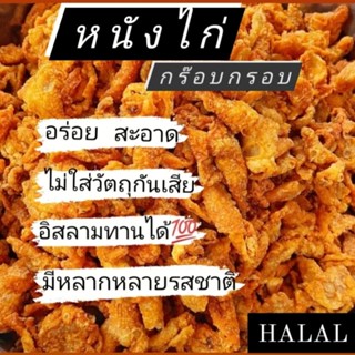 หนังไก่ทอดกรอบหนังไก่ทอดฮาลาลของกินเล่นหนังไก่ทอดทรงเครื่องจัดส่งทั่วประเทศ