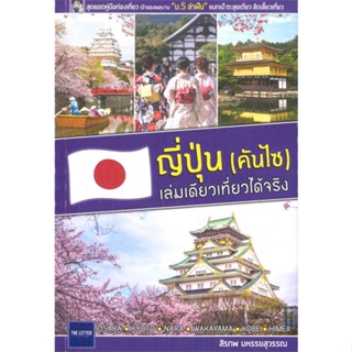 [พร้อมส่ง] หนังสือญี่ปุ่น (คันไซ) เล่มเดียวเที่ยวได้จริง#คู่มือนักเดินทาง,สนพ.The Letter Pub.,สิรภพ มหรรฆสุวรรณ