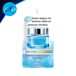 ROYALBEAUTY รอยัลบิวตี้ แพลงตอน เบบี้เฟซ เจล 8 กรัม Royal Beauty Plankton Baby Face Gel 8 g.