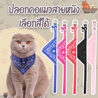 【A】BABY PET🐶😺 ปลอกคอแมว ปลอกคอสุนัข คาวบอย พร้อมส่ง ขนาด เล็ก/ใหญ่ แบบคาวบอย 🌟