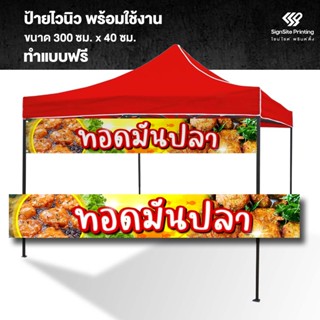 ป้ายไวนิว ป้ายร้าน ทำแบบฟรี!!