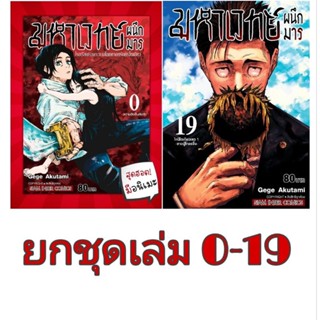 มังงะ มหาเวทย์ผนึกมาร ยกชุด 0 - 19 พิมพ์ไทย