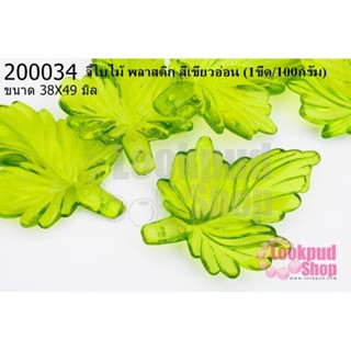 จี้ใบไม้ พลาสติก สีเขียวอ่อน 38X49มิล(1ขีด/100กรัม)