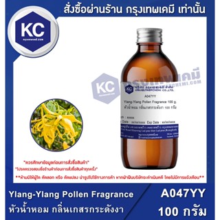 A047YY-100G Ylang-Ylang Pollen Fragrance : หัวน้ำหอม กลิ่นเกสรกระดังงา 100 กรัม