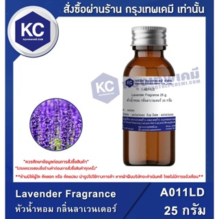 A011LD-25G Lavender Fragrance : หัวน้ำหอม กลิ่นลาเวนเดอร์ 25 กรัม