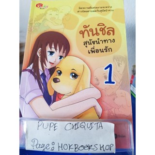 ทันชิล สุนัขนำทางเพื่อนรัก1 / Goh Jung-Wook / หนังสือการ์ตูนความรู้ / 13ธค.