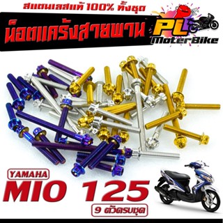 น็อตเลส แคร้งเครื่องYAMAHA รุ่น MIO 125 ( 9ตัวครบชุด) น็อตสแตนเลส ฝาครบสายพาน มีโอ 125/น็อตชุดแคร้ง มีโอ 125/น็อตเลสแต่ง