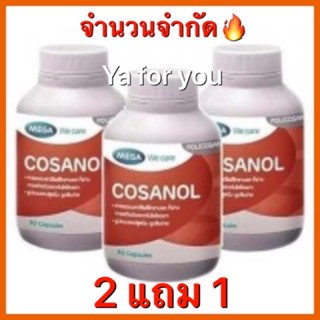 Mega we care Cosanol 5mg 30เม็ด โคซานอล ลดไขมันโคเลสเตอรอลในเลือด