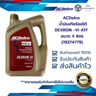 น้ำมันเกียร์ออโต้ ACDelco DEXRON -VI ATF ขนาด 4 ลิตร (19374779)