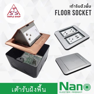 NANO เต้ารับฝังพื้น ปลั๊กไฟฝังพื้น Floor Socket (ไม่รวมอุปกรณืเต้ารับ)