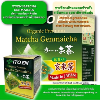 MATCHA GENMAICHA TEA BAG / มัทฉะ เกนไมฉะ ทีแบ็ค ชาเขียวมัทฉะผสมข้าวตัวชนิดซอง -กล่องสีเขียวเหลือง