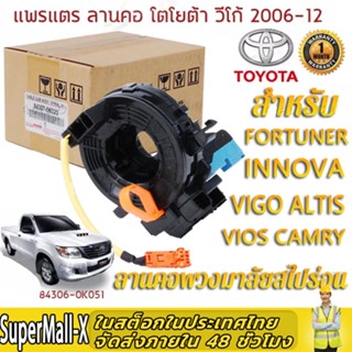 แท้ แพรแตร ลานคอ ลานคอพวงมาลัยสไปร่อน,สำหรับ TOYOTA VIGO FORTUNER VIOS CAMRY INNOVA นาฬิกาถุงลมนิรภัยแบบสปริงเกลียว