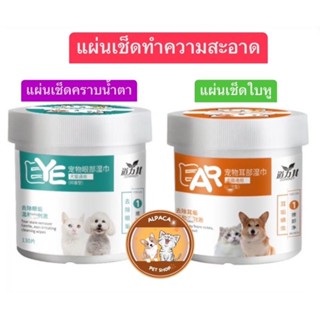 สินค้าพร้อมส่ง!! แผ่นทำความสะอาด เช็ดตา เช็ดหู สัตว์เลี้ยง สูตรอ่อนโยน