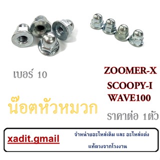 น็อคคอท่อ น๊อตหัวหมวก ราคาต่อตัว เบอร์10 เกียว10 Honda Wave100 Scoopy-i Zoomer-x ฮอนด้า สกุ๊ปปี้ไอ ซูเมอร์เอ็ก เวฟ100 นะ