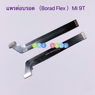 แพรต่อบรอด（Main Board flex ）Xiaomi Mi 9T