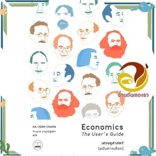 หนังสือ เศรษฐศาสตร์ (ฉบับทางเลือก) สนพ.BOOKSCAPE (บุ๊คสเคป) หนังสือการบริหารจัดการ การเงิน/การธนาคาร