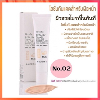 กิฟฟารีนครีมกันแดดรีแพรี่สเนลSPF50+สี02(ผิวขาวเหลือง)เนื้อบางเบาซึมซาบเร็ว/1หลอด/รหัส10112/ปริมาณ30มล.🌷HUT$