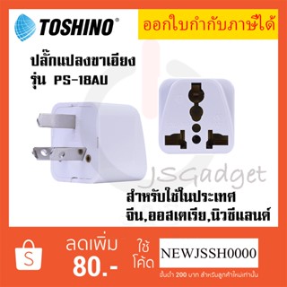 ‼️ ถูกที่สุด ส่งทุกวัน Toshino ปลั๊กแปลงขาเอียง 3 ขา รุ่น PS-18AU รองรับไฟ 2000 วัตต์ สำหรับใช้ จีน,ออสเตเรีย,นิวซีแลนด์