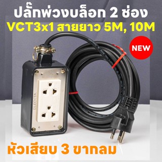 ปลั๊กพ่วงบล็อก 2 ช่อง หัวกลม 3 ขา ยาว 5-10 เมตร ปลั๊กพ่วงพร้อมสายไฟ VCT 3x1 ปลั๊กไฟสนาม อย่างดี ส่งด่วน 1-3 วันได้รับของ