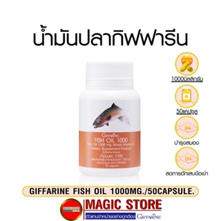 Giffarine น้ำมันปลา อาหารเสริม กิฟฟารีน fishoil 1000mg 50cap น้ำมันตับปลา ยาบำรุงสมองเด็ก ผู้สูงอายุ แก้ปวดเข่า หัวเข่า