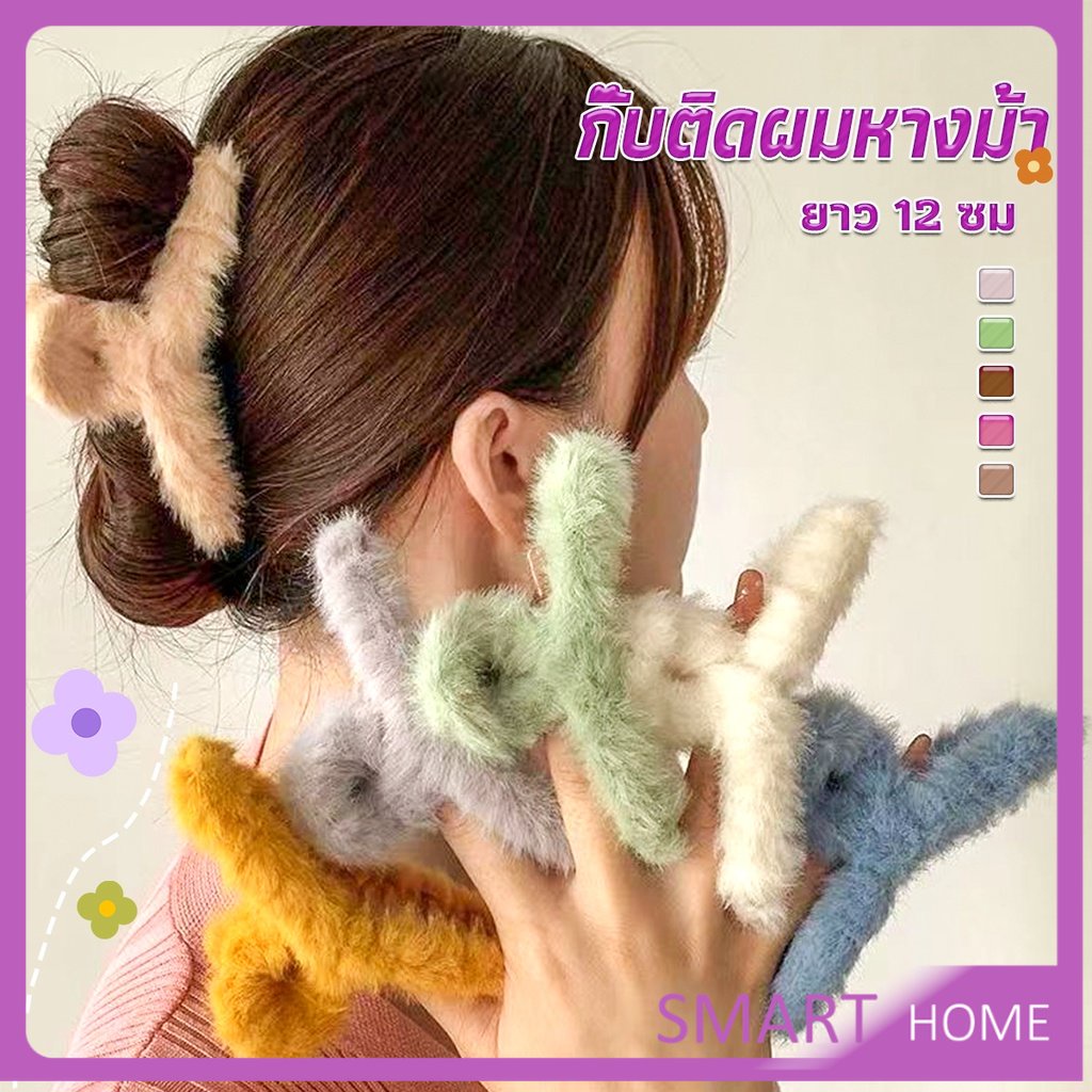 SMART กิ๊บหนีบผม แต่ด้วยผ้าขนนุ่มๆ น่ารัก สไตล์เกาหลี แฟชั่นสำหรับผู้หญิง Hair Clips