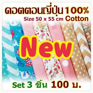 ผ้าเซ็ต 3 ชิ้น 100 ผ้าคอตตอนญี่ปุ่น cotton100% 50x55 cm