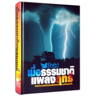 เมื่อธรรมชาติแผลงฤทธิ์ When Nature Turns Nasty (ปกแข็ง)