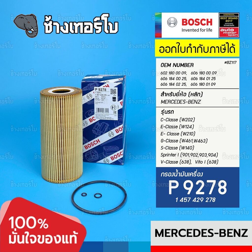 #BZ117 (P 9278) BENZ W202, W124, W210,W461, W140 / HU951x, OX123/1D / OE 602 180 00 09 / BOSCH กรองเ