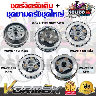 ชุดรังครัชเดิม+ชุดชามครัชชุดใหญ่ สำหรับ WAVE110i/NEW, WAVE100, WAVE125