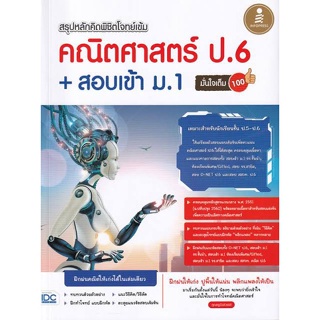 Se-ed (ซีเอ็ด) : หนังสือ สรุปหลักคิดพิชิตโจทย์เข้ม คณิตศาสตร์ ป.6 + สอบเข้า ม.1 มั่นใจเต็ม 100