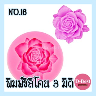 พิมพ์ซิลิโคน,พิมพ์วุ้น 3มิติ No.16 (กุหลาบ)