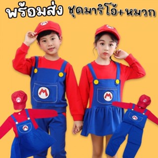 Mario set มาริโอ้พร้อมหมวกสำหรับผู้ชายและผู้หญิง (FANCY233)