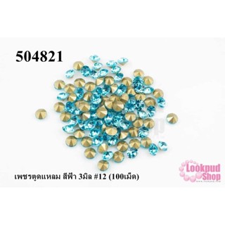 เพชรตูดแหลม สีฟ้า 3มิล #12 (100เม็ด)