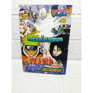 Naruto นารูโตะ ตอน ซากโบราณพันภพ เล่มเดียวจบ